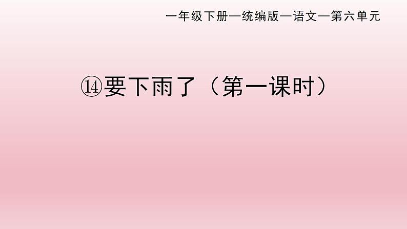 一年级下册语文部编版14《要下雨了》（课件）第1页