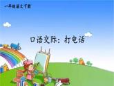 部编版语文一年级下册口语交际：打电话 课件