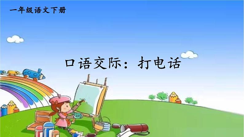 部编版语文一年级下册口语交际：打电话 课件01