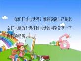 部编版语文一年级下册口语交际：打电话 课件