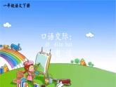 一年级下册语文部编版口语交际：打电话 课件