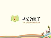 部编版语文五年级下册  2 祖父的园子 课件