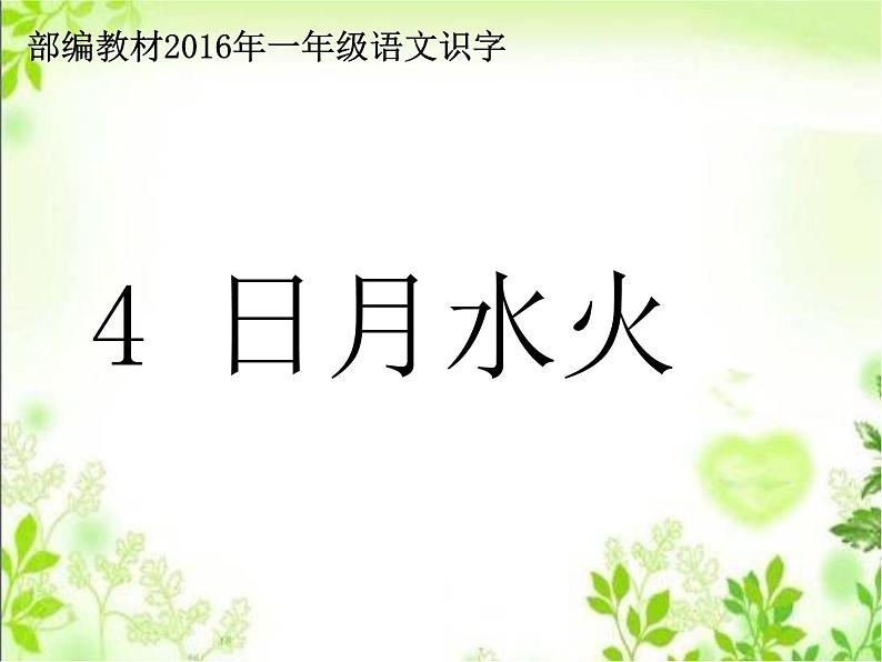 一年级上册语文课件识字1.4《日月水火》(共15张PPT)01