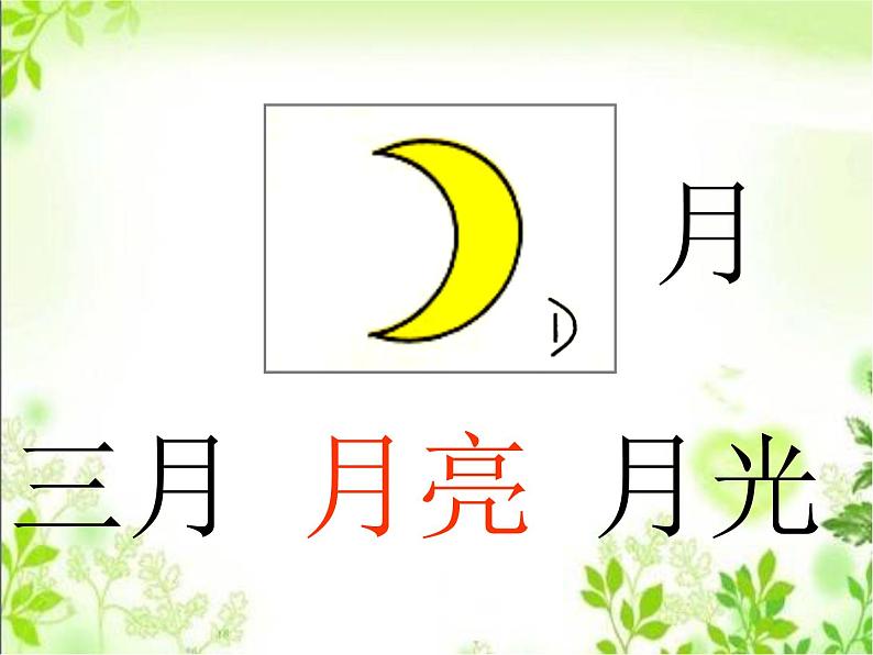 一年级上册语文课件识字1.4《日月水火》(共15张PPT)03