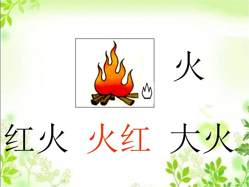 一年级上册语文课件识字1.4《日月水火》(共15张PPT)05