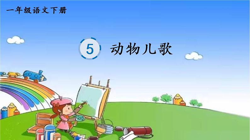 部编版语文一年级下册识字5动物儿歌笔顺课件第1页