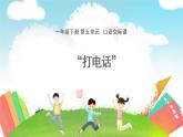 部编版语文一年级下册口语交际：打电话（课件）