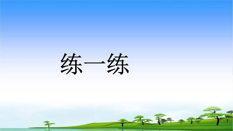 小学语文一年级下册18小猴子下山（课件）第7页