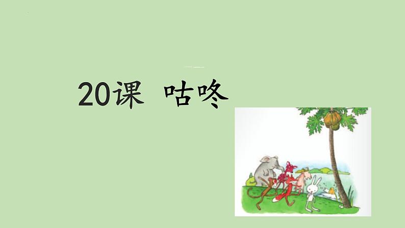 小学语文一年级下册20咕咚（课件）第1页