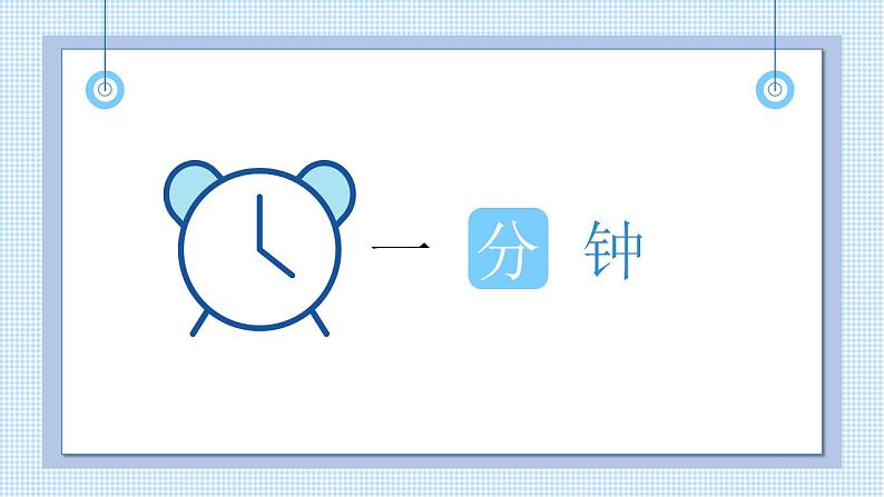 小学语文一年级下册16一分钟（课件）第1页