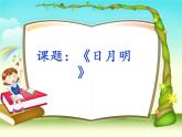 一年级上册语文课件识字9《日月明》(共14张PPT)