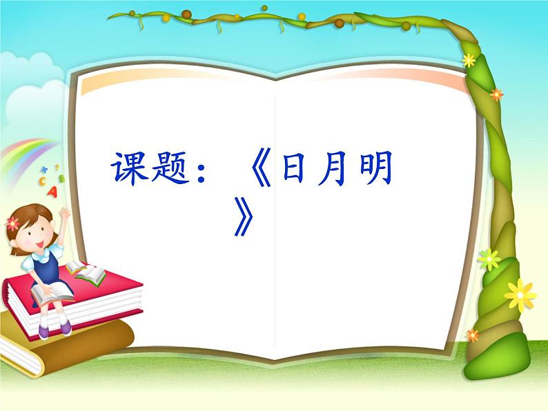 一年级上册语文课件识字9《日月明》(共14张PPT)第1页