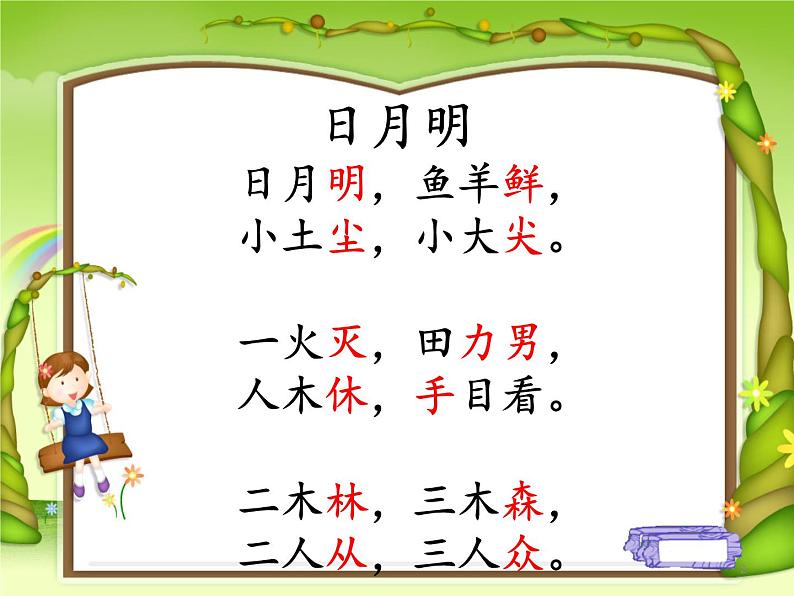 一年级上册语文课件识字9《日月明》(共14张PPT)第2页