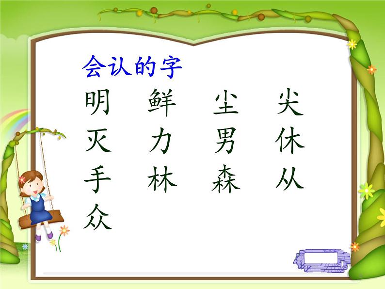 一年级上册语文课件识字9《日月明》(共14张PPT)第3页