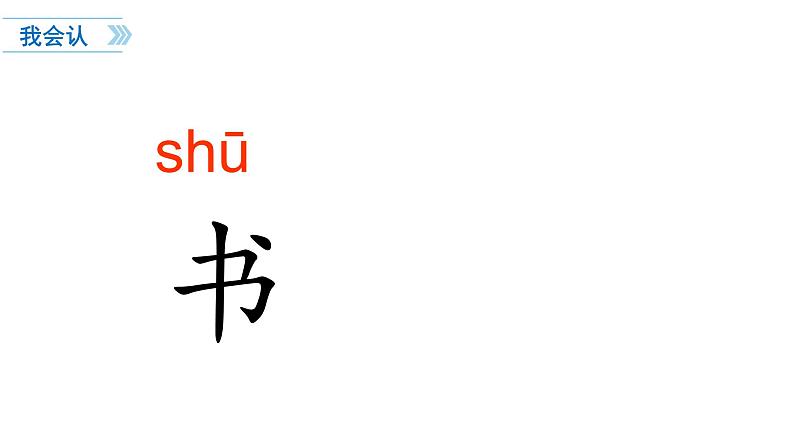 一年级上册语文课件识字8《小书包》(共21张PPT)第4页