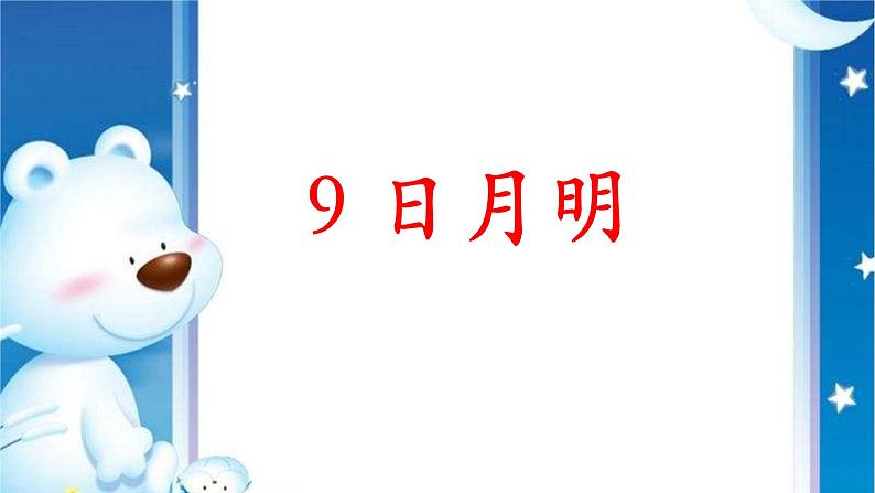 一年级上册语文课件识字9《日月明》(共17张PPT)第3页