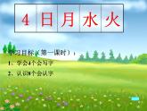 一年级上册语文课件识字14《日月水火》(共13张PPT)