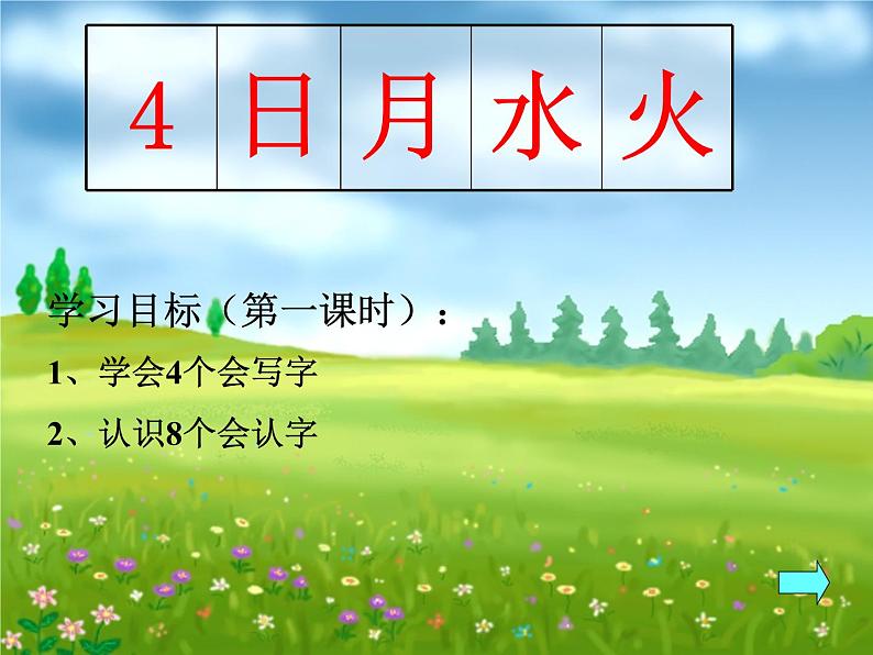 一年级上册语文课件识字14《日月水火》(共13张PPT)04