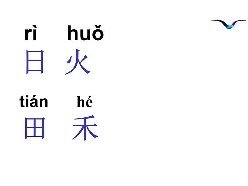 一年级上册语文课件识字14《日月水火》(共13张PPT)05