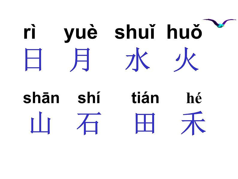 一年级上册语文课件识字14《日月水火》(共13张PPT)06