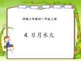 一年级上册语文课件识字14《日月水火》(共19张PPT)