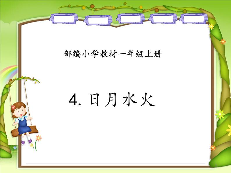 一年级上册语文课件识字14《日月水火》(共19张PPT)第1页