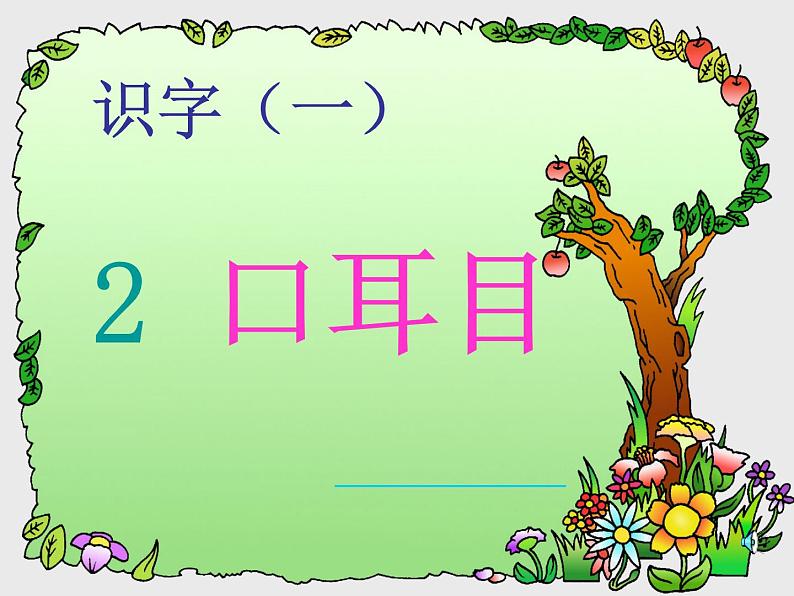 一年级上册语文课件识字13《口耳目》(共21张PPT)第1页