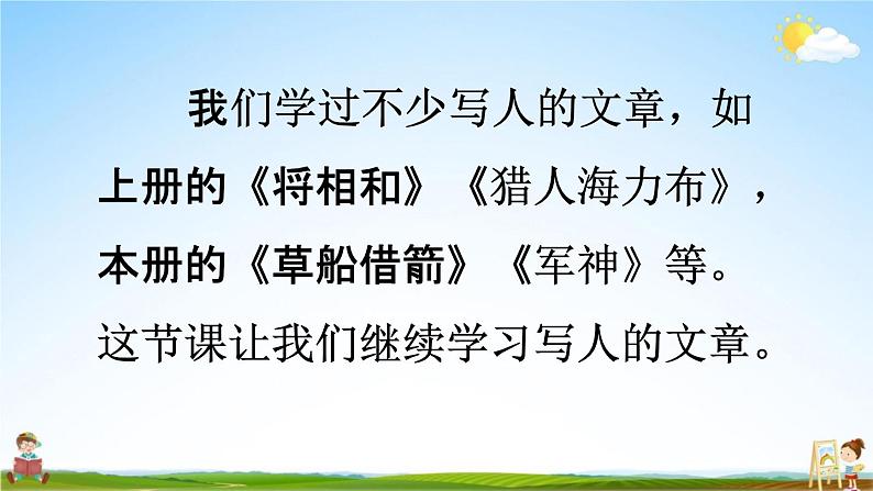 人教统编版五年级语文下册《13 人物描写一组 第1课时》教学课件PPT小学公开课第4页