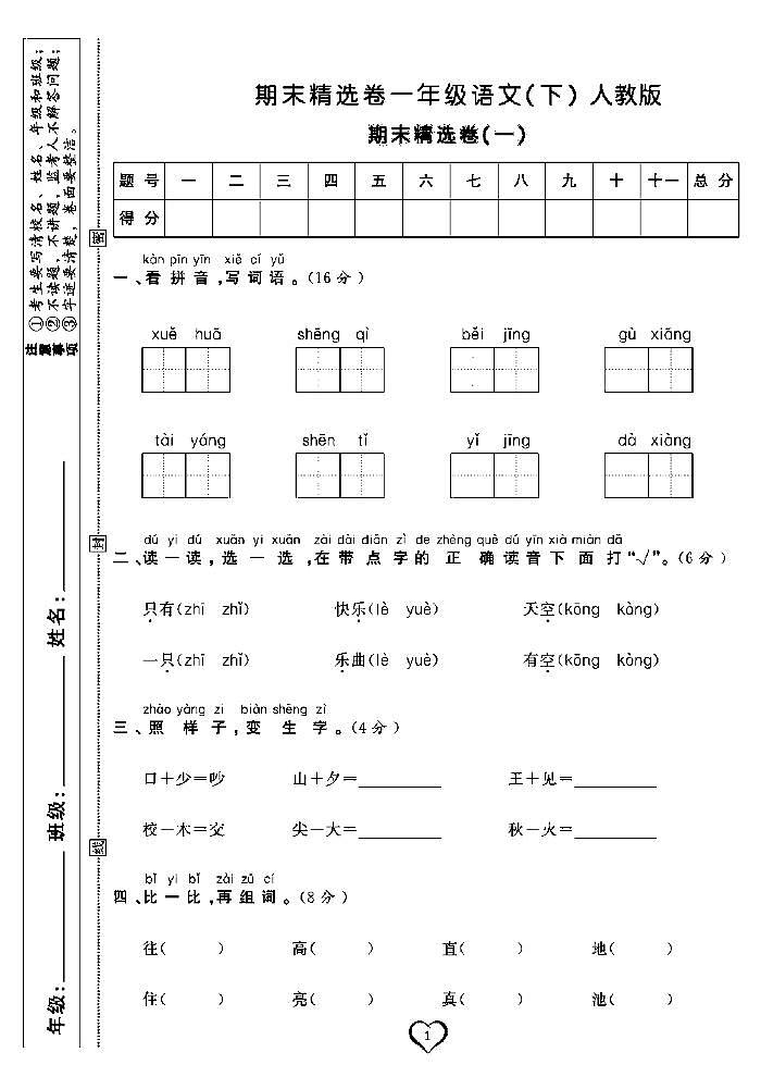 2022春人教部编版语文一年级下册期末测试卷（含答案）第1页