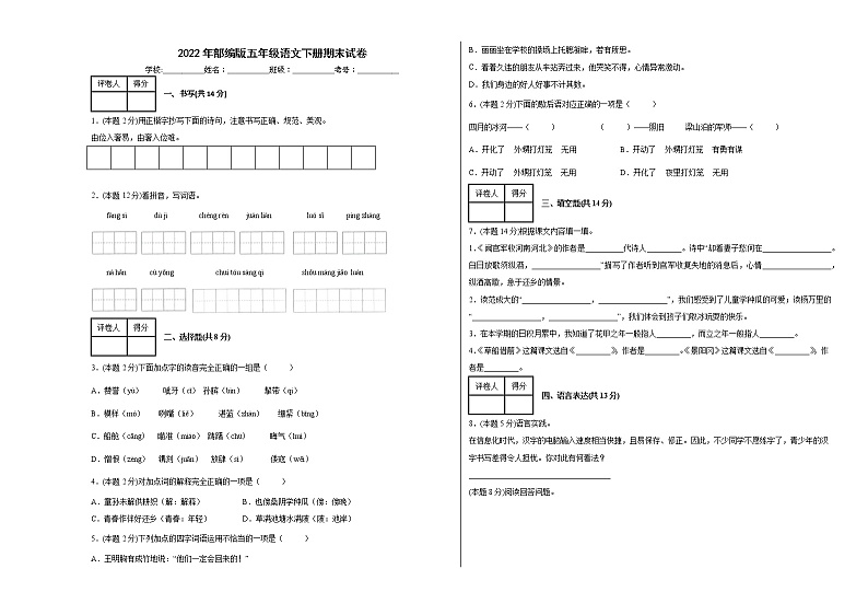 2022年部编版五年级语文下册期末试卷第1页