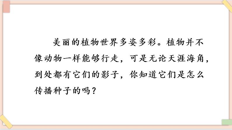 部编版五四学制二年级上册 植物妈妈有办法课件02