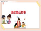 部編版五四學(xué)制二年級(jí)上冊(cè)快樂讀書吧課件