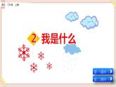 部編版五四學(xué)制二年級上冊我是什么課件