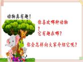 部編版五四學(xué)制二年級上冊口語交際： 有趣的動物課件