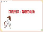 部編版五四學(xué)制二年級上冊口語交際： 有趣的動物課件