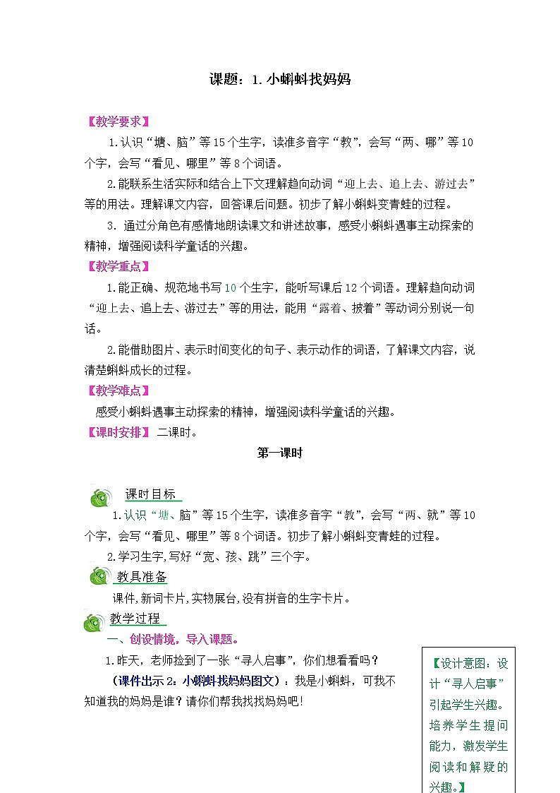部编版五四学制二年级上册1.小蝌蚪找妈妈教案01