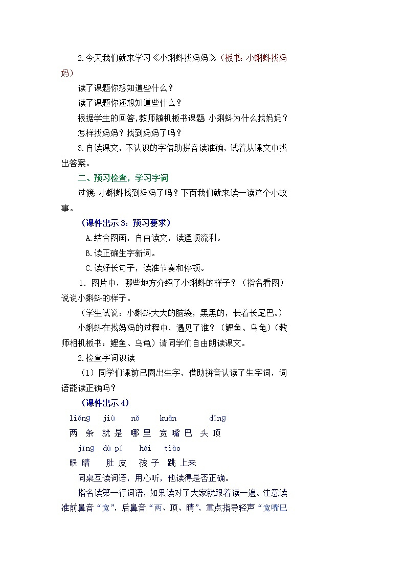 部编版五四学制二年级上册1.小蝌蚪找妈妈教案02