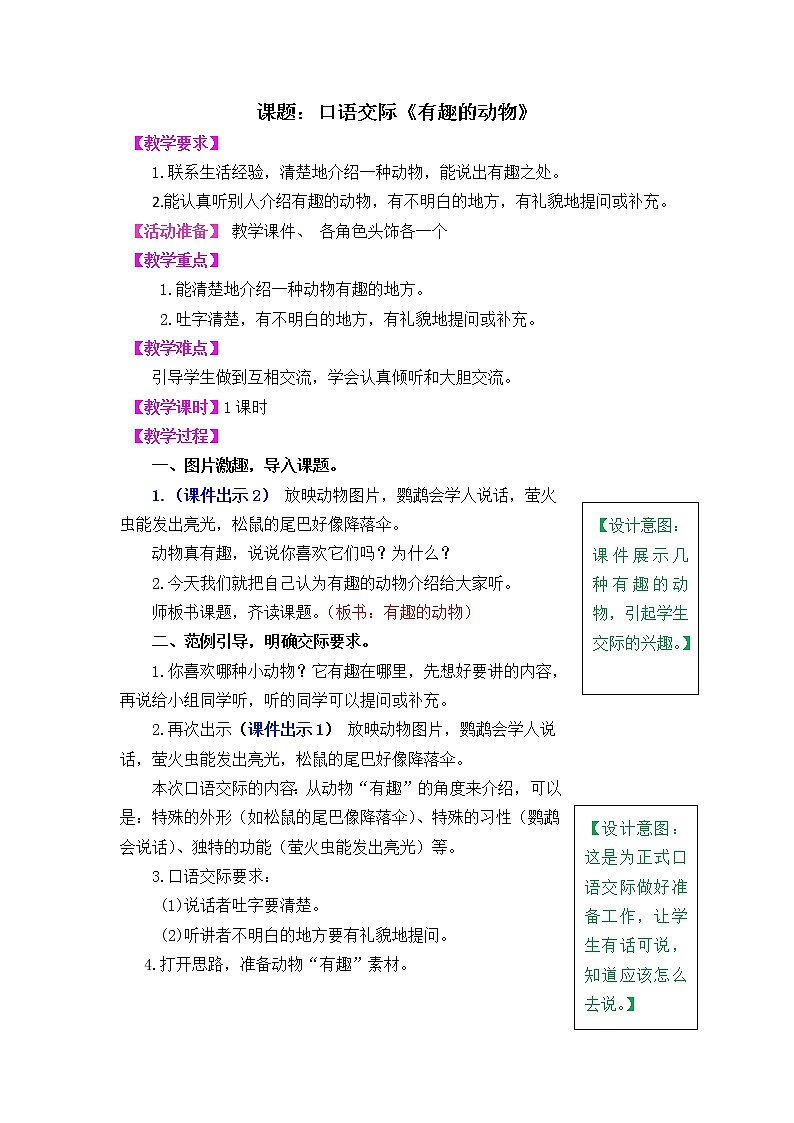 部编版五四学制二年级上册口语交际：有趣的动物教案01