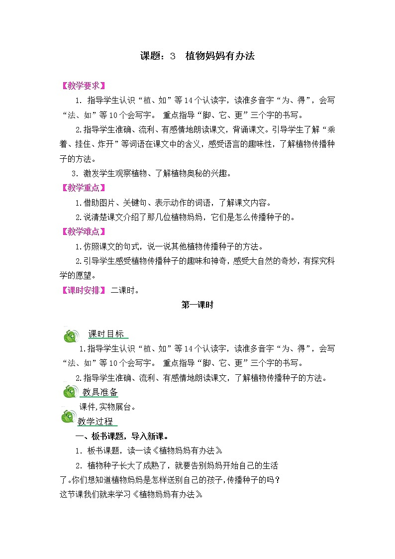 部编版五四学制二年级上册植物妈妈有办法教案01