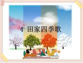 部編版五四學(xué)制二年級(jí)上冊(cè)田家四季歌課件