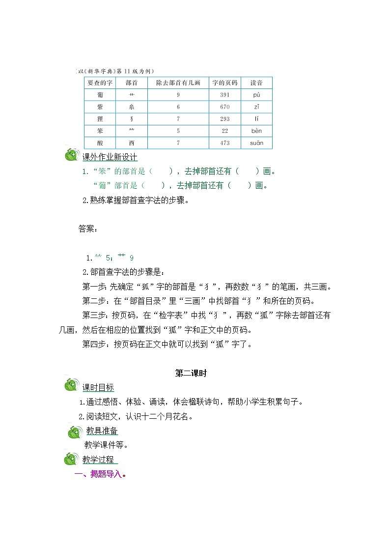 部编版五四学制二年级上册语文园地二教案03