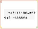 部編版五四學(xué)制二年級(jí)上冊(cè) 玲玲的畫(huà)課件