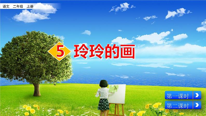 部编版五四学制二年级上册 玲玲的画课件04