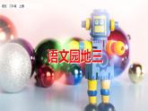 部編版五四學(xué)制二年級上冊語文園地三課件
