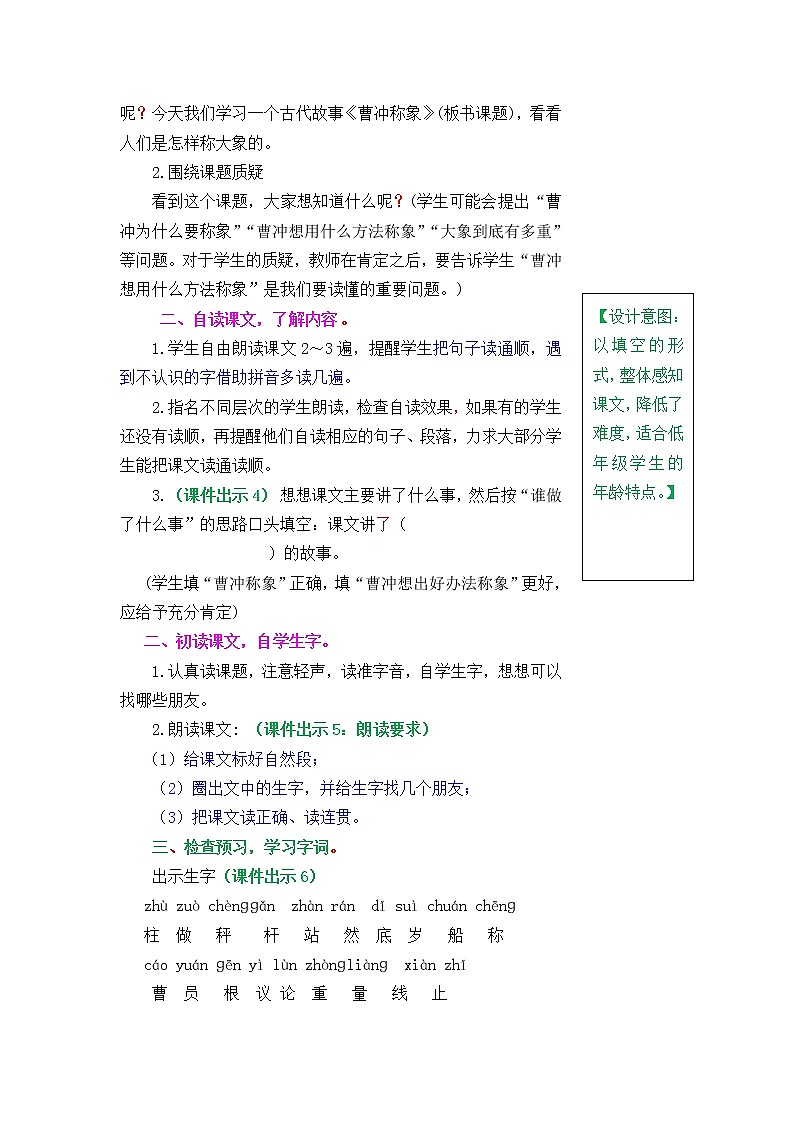 部编版五四学制二年级上册曹冲称象教案02