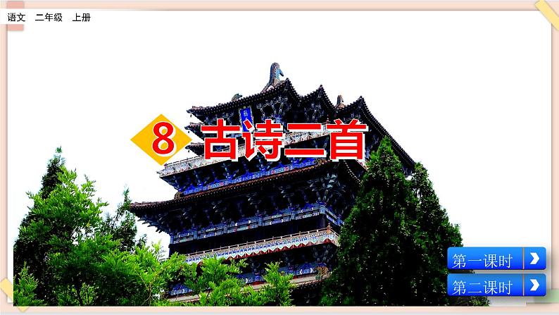 部编版五四学制二年级上册古诗二首课件02