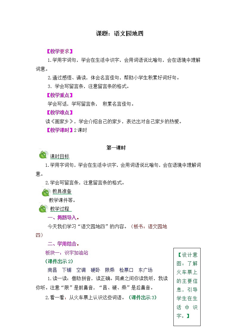 部编版五四学制二年级上册语文园地四教案01