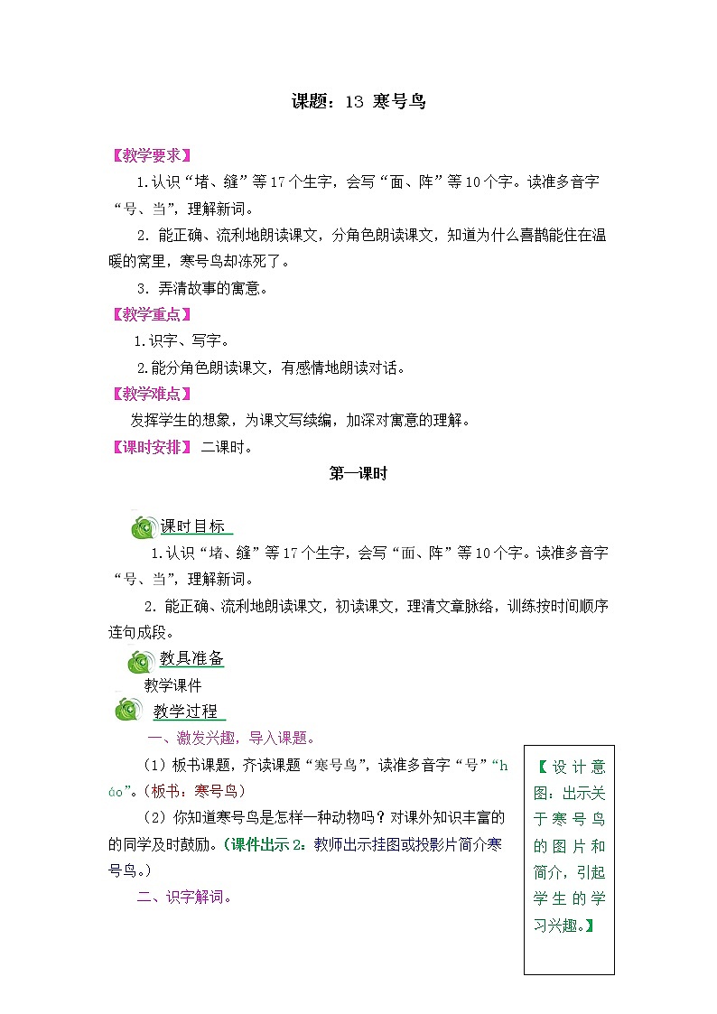 部编版五四学制二年级上册寒号鸟教案01