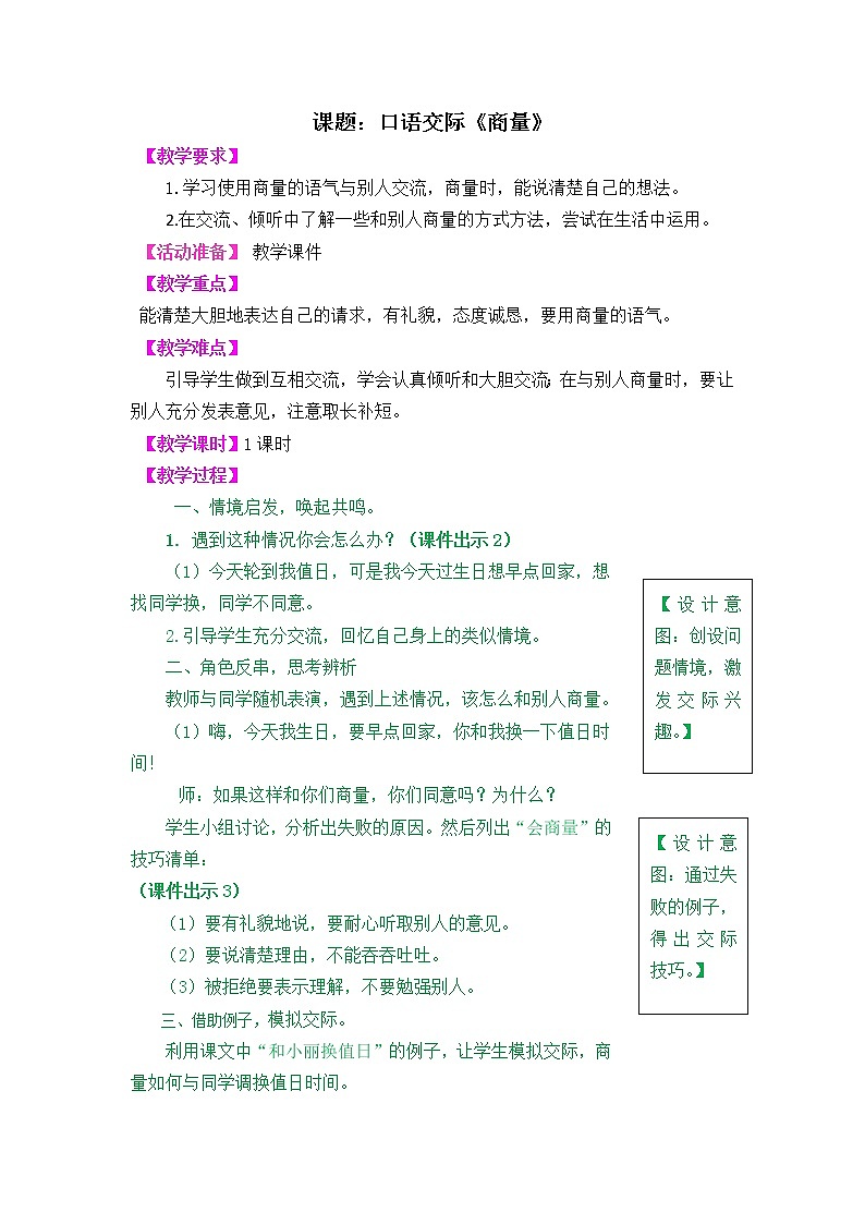 部编版五四学制二年级上册口语交际商量教案01