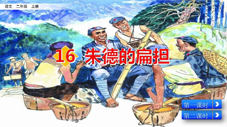 部编版五四学制二年级上册朱德的扁担课件02